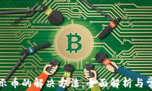 
TP钱包不显示币的解决方法：全面解析与常见问题解答