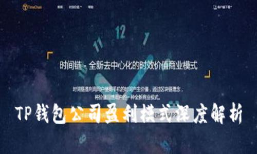 TP钱包公司盈利模式深度解析