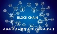 区块链与虚拟数字币：深度解析两者关