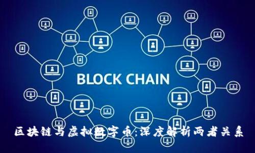 区块链与虚拟数字币：深度解析两者关系