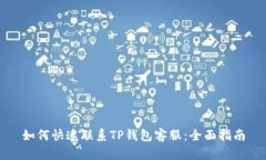 如何快速联系TP钱包客服：全面指南