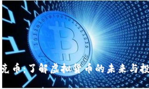 揭秘蒂克币：了解虚拟货币的未来与投资前景