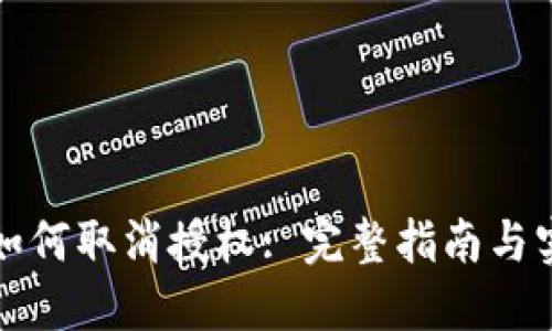 TP钱包如何取消授权: 完整指南与实用技巧