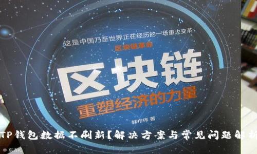 TP钱包数据不刷新？解决方案与常见问题解析