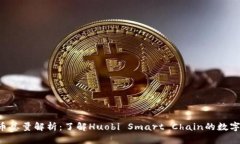 HSR虚拟币总量解析：了解Huobi Smart Ch