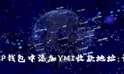 如何在TP钱包中添加YMI收款地址：详细指南