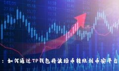: 如何通过TP钱包将波场币转账到币安