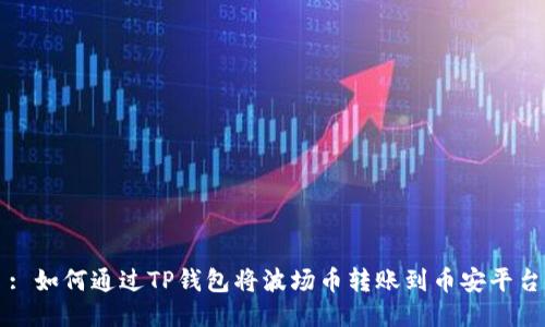 : 如何通过TP钱包将波场币转账到币安平台