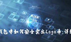 在TP钱包中如何安全卖出Logo币：详细指