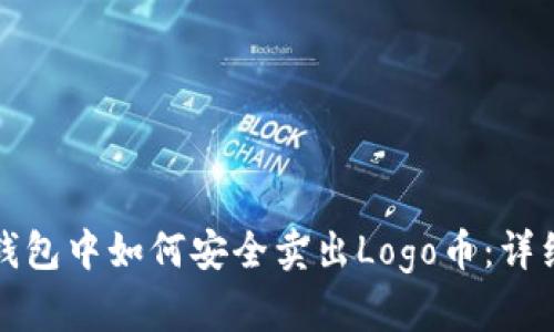 在TP钱包中如何安全卖出Logo币：详细指南