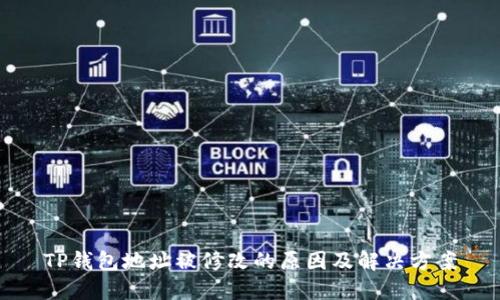 TP钱包地址被修改的原因及解决方案
