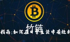 虚拟币生活指南：如何在日常生活中有