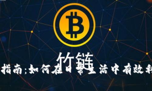 虚拟币生活指南：如何在日常生活中有效利用数字货币