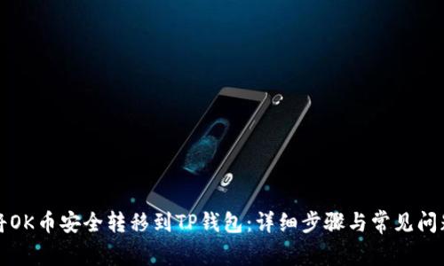 如何将OK币安全转移到TP钱包：详细步骤与常见问题解答
