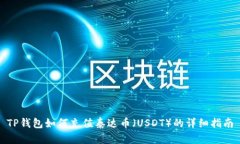 TP钱包如何充值泰达币（USDT）的详细指