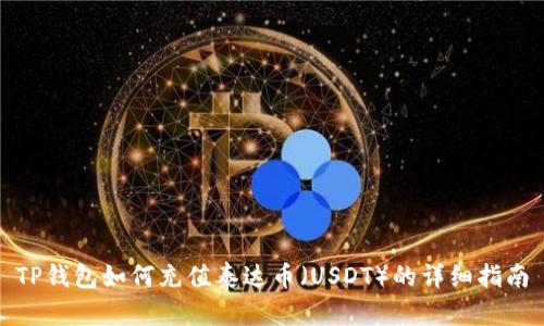 TP钱包如何充值泰达币（USDT）的详细指南
