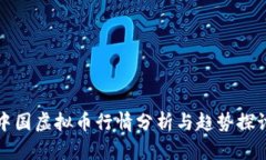 中国虚拟币行情分析与趋势探讨