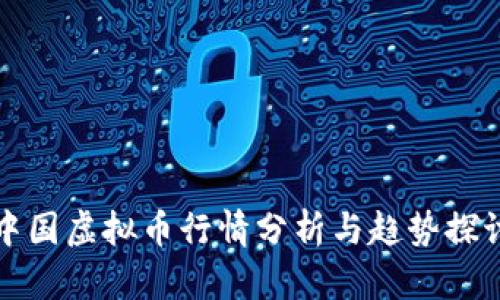 中国虚拟币行情分析与趋势探讨