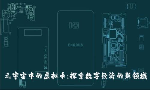 元宇宙中的虚拟币：探索数字经济的新领域