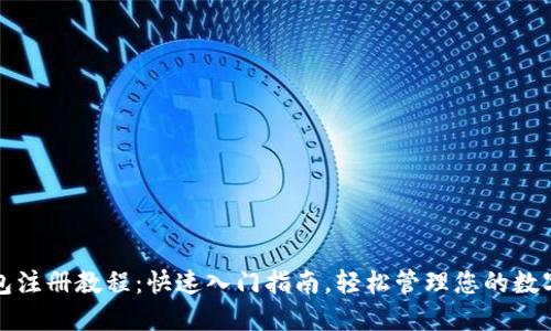 TP钱包注册教程：快速入门指南，轻松管理您的数字资产