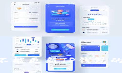 解决苹果手机不能更新TP钱包的问题：详尽指南