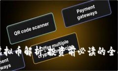 大饼虚拟币解析：投资前必读的全面指
