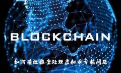 如何有效报案处理虚拟币亏损问题