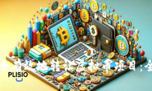 如何安全有效地转让虚拟币项目：全面指南