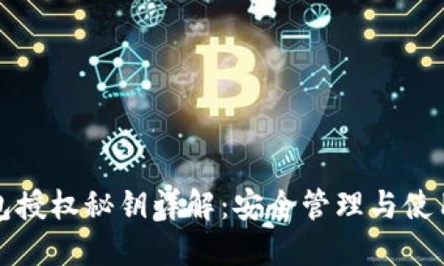 TP钱包授权秘钥详解：安全管理与使用指南