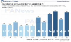   TP钱包账户如何找到？全面指南及解