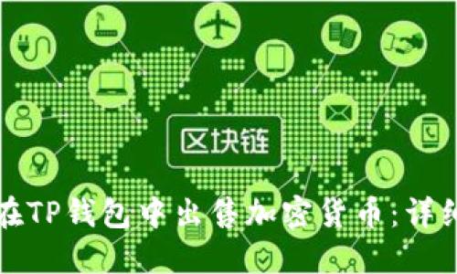 如何在TP钱包中出售加密货币：详细指南