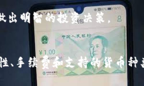    TP钱包：骗局还是安全投资？  / 

 guanjianci  TP钱包, 加密货币, 数字资产  /guanjianci 

 TP钱包的基本介绍 
 TP钱包，即“Trust Pocket Wallet”，是一款用于存储和管理加密数字资产的钱包应用程序。此类钱包通常被用户用来存储比特币、以太坊及其他各种加密货币。随着区块链技术的发展，越来越多的人开始关注如何安全地存储他们的数字资产，而TP钱包则应运而生，声称可以为用户提供简单、灵活且安全的数字资产管理体验。

 TP钱包的安全性 
 在讨论TP钱包是否真实或骗局之前，我们首先需要考虑其安全性。TP钱包的开发者提供了一系列安全措施，例如双重验证、加密技术等，旨在保护用户资金免受黑客攻击。钱包应用还通过定期的安全更新来增强其安全性，确保用户的资产处于一个相对安全的环境中。

 不过，在使用任何数字钱包之前，用户都需要对安全性保持高度警惕。即使TP钱包本身的安全措施令人信服，用户在使用时，也需采取必要的防护措施，如设置复杂的密码、不轻信陌生的链接和服务等。

 TP钱包是否存在骗局风险？ 
 有人可能会怀疑TP钱包的真实性，主要是由于市场上确实存在许多虚假的加密货币项目和骗局。而广大的数字货币投资者往往缺乏足够的知识和经验，容易上当。TP钱包是否真实、安全，需从多个角度来分析。

 首先，TP钱包的外部评价和用户反馈都显得极为重要。用户可以通过访问知名的金融科技论坛、社交媒体及各大搜索引擎，查阅使用TP钱包的其他用户的经验和反馈。若大多数用户反馈良好、推荐使用，说明该钱包可能值得信赖；反之则需谨慎。

 如何验证TP钱包的真实性？ 
 验证TP钱包或任何其他数字资产相关产品的真实性，可以通过以下几种方式进行：

 1. 访问其官方网站并查阅其技术文档。正规的数字钱包通常会公开其技术架构、团队成员和相关的合规信息。

 2. 在社交媒体查找用户反馈。社交媒体如Twitter、Reddit等平台上，有许多用户会分享他们的使用体验，若大部分人对TP钱包提供负面评价，则表明需谨慎。

 3. 调查其在应用商店中的评分和评论，通过专业的评价网站了解其他用户的看法。

 使用TP钱包的优缺点 
 使用TP钱包的用户需要了解它的优缺点。优点包括：

ul
    li 便捷性：用户可以轻松管理各种加密货币，并随时查看实时行情。/li
    li 多种资产支持：TP钱包支持多种数字资产，使得用户可以一站式管理自己的资产。/li
    li 安全性：通过双重验证和其他安全技术，TP钱包在理论上提供了一定的安全保护。/li
/ul

 不过，也有一些缺点需要注意：
ul
    li 不可逆性：一旦交易完成，不能通过传统方式恢复，这对初次使用者而言风险较高。/li
    li 市场不确定性：加密货币波动性大，用户需全面考虑市场趋势。/li
/ul

 相关问题解答 
 下面是一些可能的相关问题，以及对每个问题的详细解答。

 1. TP钱包的手续费是多少？ 
 在使用TP钱包进行交易时，用户通常需要支付一定的手续费。手续费的高低与多种因素相关，包括网络的拥堵程度、交易的时间以及用户选择的加密货币类型。

 一般来说，TP钱包会收取固定手续费和按交易额百分比的浮动手续费。用户在进行交易前，可以查看当前的手续费率，以便做出合理的决策。

 2. TP钱包支持哪些加密货币？ 
 TP钱包的一个显著特点是其对多种加密货币的支持。用户可以在TP钱包中存储和交易各种主流的加密货币，如比特币、以太坊、Ripple以及一些较小的山寨币。

 当然，支持的货币名单可能会随着市场的变化而变化，用户在下载应用时，可以提前查阅其支持的所有加密货币的列表。

 3. 如何安全使用TP钱包？ 
 安全使用TP钱包需要遵循一些最佳实践，主要包括：

ul
    li 设定复杂的密码，确保其由随机字符组成，提高安全性。/li
    li 启用双重验证，多一重保护。/li
    li 注意不要下载不明的第三方应用，避免钓鱼攻击。/li
    li 不在公共Wi-Fi环境下进行交易。/li
/ul

 通过以上措施，可以大大增强账户的安全性，降低被黑客攻击的风险。

 4. 如何处理TP钱包的客户服务问题？ 
 如果用户在使用TP钱包时遇到问题，建议首先访问TP钱包的官方网站或应用内的常见问题解答部分。许多问题的解决方案可能已在这些资料中提供。

 若仍需额外帮助，可以通过其官方社交媒体渠道或客户服务热线联系客户支持团队。他们通常会在较短时间内回应用户的咨询。

 5. TP钱包的未来发展趋势是什么？ 
 随着区块链技术的不断演进，TP钱包的未来发展也将更加多元化。有专家预测，未来的钱包可能会进一步内置更多金融服务，如贷款、投资、以及更多的去中心化金融（DeFi）功能。

 此外，随着虚拟资产的接受度提升，TP钱包可能会扩大与传统金融机构的合作，提供更多跨界服务，增强用户体验。因此，关注这些变化将有助于用户做出明智的投资决策。

 总结 
 总体而言，TP钱包是一个有潜力的数字资产管理工具，但用户在使用前需对其进行全面的了解。尽管它为用户提供了便利的储存和交易方式，但安全性、手续费和支持的货币种类等方面，也需要认真考虑。通过注意安全和做好功课，用户可以充分利用TP钱包的优势，而避免潜在的风险。