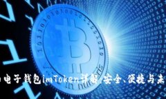 虚拟币电子钱包imToken详解：安全、便