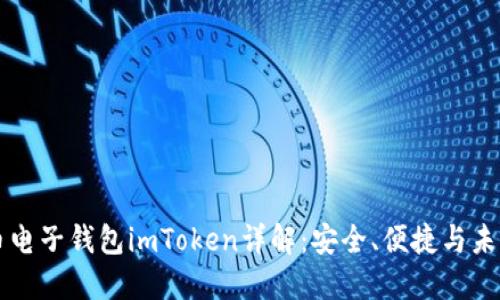 虚拟币电子钱包imToken详解：安全、便捷与未来发展