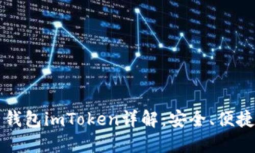 虚拟币电子钱包imToken详解：安全、便捷与未来发展