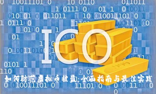 如何防范虚拟币被盗：全面指南与最佳实践