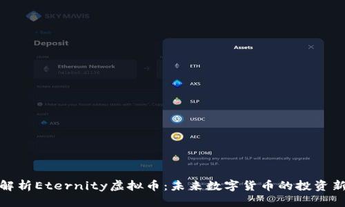 深入解析Eternity虚拟币：未来数字货币的投资新机遇