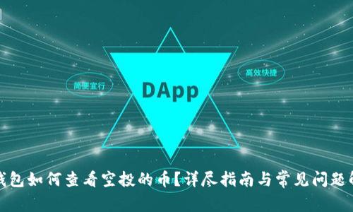 TP钱包如何查看空投的币？详尽指南与常见问题解答