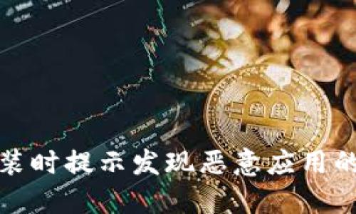TP钱包安装时提示发现恶意应用的解决方案