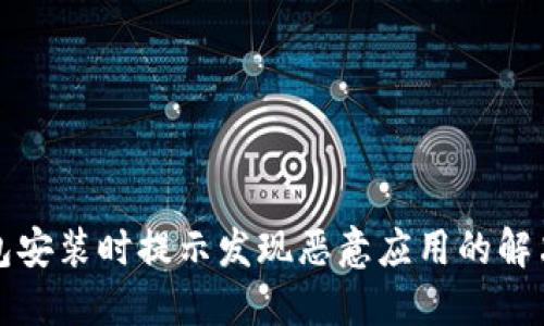 TP钱包安装时提示发现恶意应用的解决方案