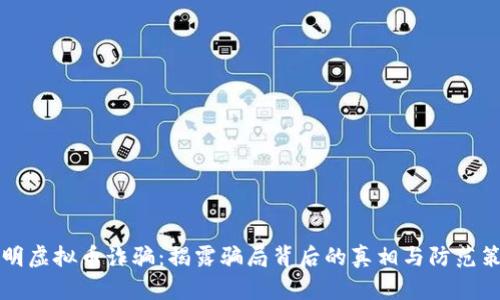 昆明虚拟币诈骗：揭露骗局背后的真相与防范策略