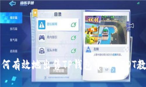 如何有效地出售TP钱包中的USDT教程