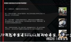 如何在TP钱包中查看Solana链的哈希值，