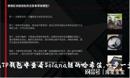 如何在TP钱包中查看Solana链的哈希值，一步一步教你!