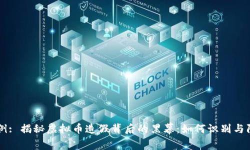 示例: 揭秘虚拟币造假背后的黑幕：如何识别与防范