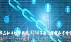 数字虚拟币投资指南：2024年最佳选择