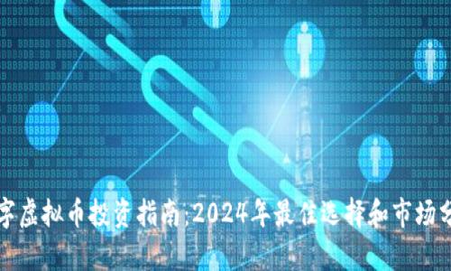 数字虚拟币投资指南：2024年最佳选择和市场分析