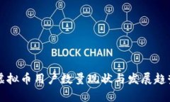 中国虚拟币用户数量现状与发展趋势分