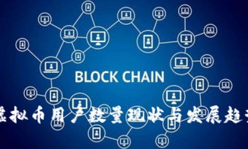 中国虚拟币用户数量现状与发展趋势分析