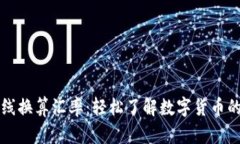 虚拟币在线换算汇率：轻松了解数字货